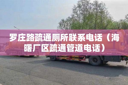 罗庄路疏通厕所联系电话（海曙厂区疏通管道电话）