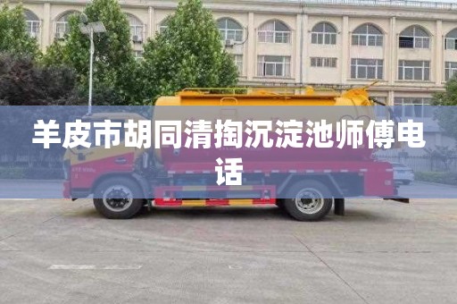 羊皮市胡同清掏沉淀池师傅电话