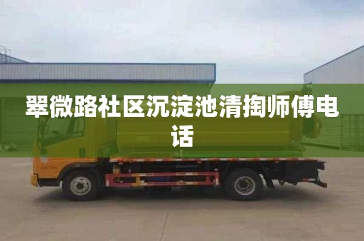 翠微路社区沉淀池清掏师傅电话