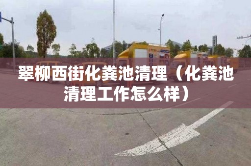 翠柳西街化粪池清理（化粪池清理工作怎么样）