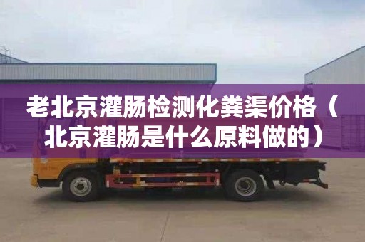 老北京灌肠检测化粪渠价格（北京灌肠是什么原料做的）