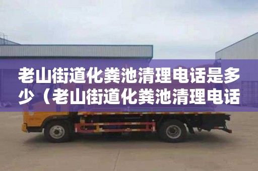 老山街道化粪池清理电话是多少（老山街道化粪池清理电话是多少号）