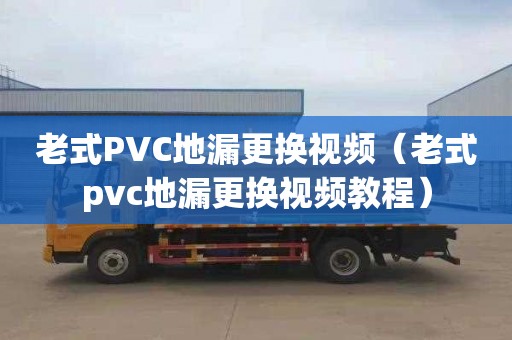 老式PVC地漏更换视频（老式pvc地漏更换视频教程）