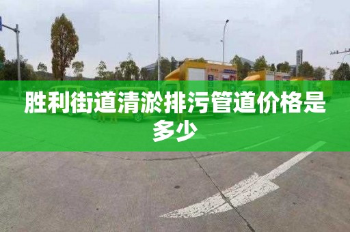 胜利街道清淤排污管道价格是多少