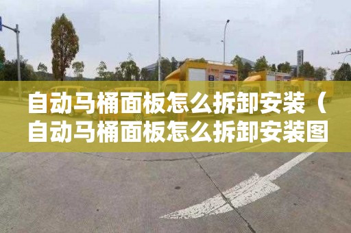 自动马桶面板怎么拆卸安装（自动马桶面板怎么拆卸安装图解）