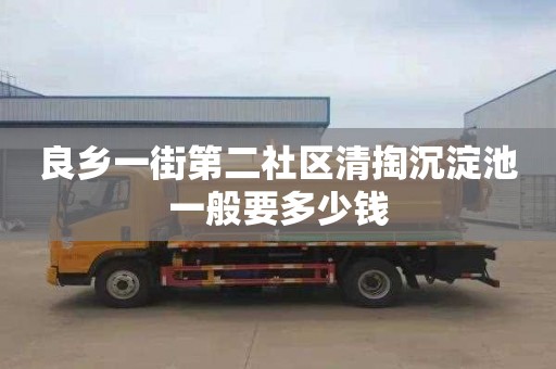 良乡一街第二社区清掏沉淀池一般要多少钱