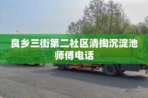 良乡三街第二社区清掏沉淀池师傅电话