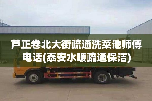 芦正卷北大街疏通洗菜池师傅电话(泰安水暖疏通保洁)