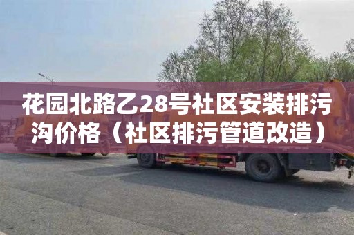 花园北路乙28号社区安装排污沟价格（社区排污管道改造）