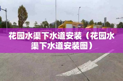 花园水渠下水道安装（花园水渠下水道安装图）