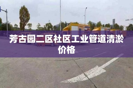 芳古园二区社区工业管道清淤价格