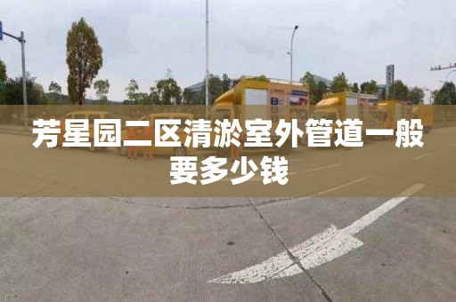 芳星园二区清淤室外管道一般要多少钱