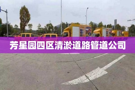 芳星园四区清淤道路管道公司