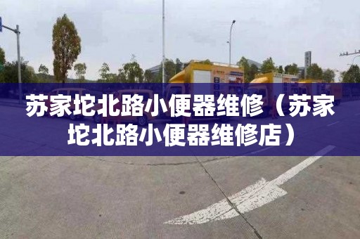 苏家坨北路小便器维修（苏家坨北路小便器维修店）