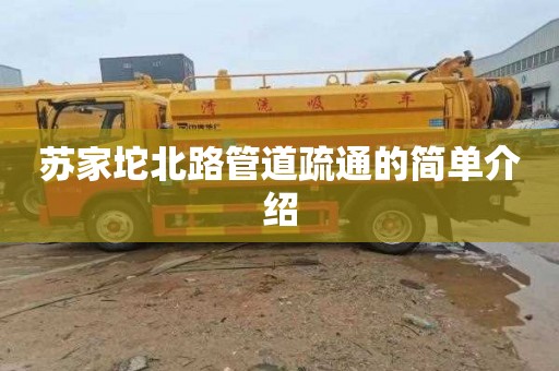 苏家坨北路管道疏通的简单介绍