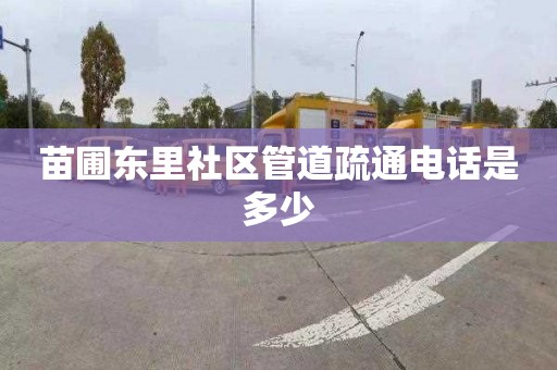 苗圃东里社区管道疏通电话是多少