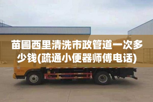 苗圃西里清洗市政管道一次多少钱(疏通小便器师傅电话)