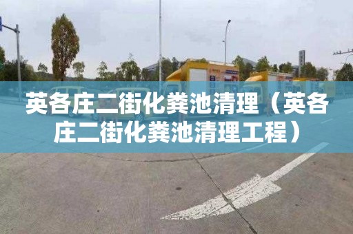 英各庄二街化粪池清理（英各庄二街化粪池清理工程）