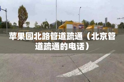 苹果园北路管道疏通（北京管道疏通的电话）