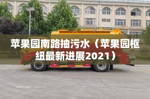 苹果园南路抽污水（苹果园枢纽最新进展2021）