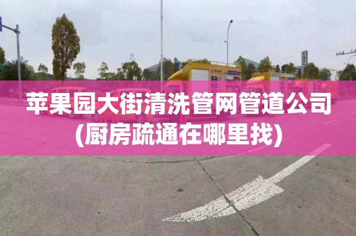 苹果园大街清洗管网管道公司(厨房疏通在哪里找)