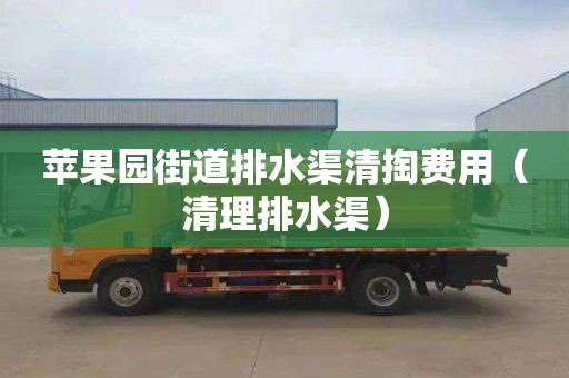 苹果园街道排水渠清掏费用（清理排水渠）