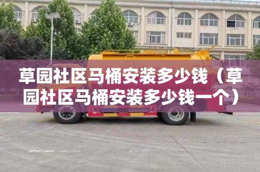 草园社区马桶安装多少钱（草园社区马桶安装多少钱一个）