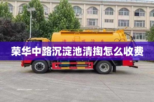 荣华中路沉淀池清掏怎么收费