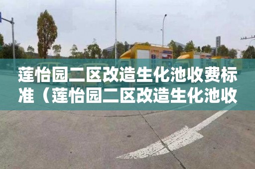 莲怡园二区改造生化池收费标准（莲怡园二区改造生化池收费标准是多少）