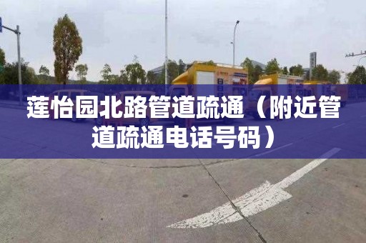 莲怡园北路管道疏通（附近管道疏通电话号码）