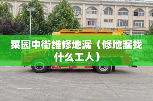 菜园中街维修地漏（修地漏找什么工人）