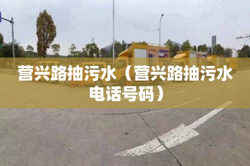 营兴路抽污水（营兴路抽污水电话号码）