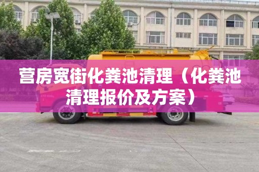 营房宽街化粪池清理（化粪池清理报价及方案）