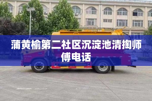 蒲黄榆第二社区沉淀池清掏师傅电话