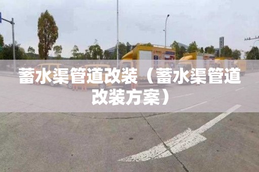 蓄水渠管道改装（蓄水渠管道改装方案）