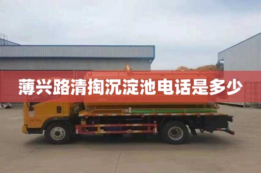 薄兴路清掏沉淀池电话是多少