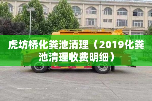 虎坊桥化粪池清理（2019化粪池清理收费明细）