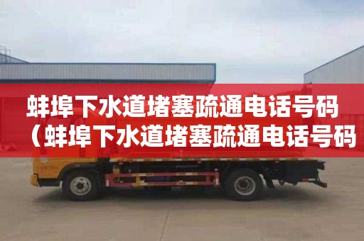 蚌埠下水道堵塞疏通电话号码（蚌埠下水道堵塞疏通电话号码查询）