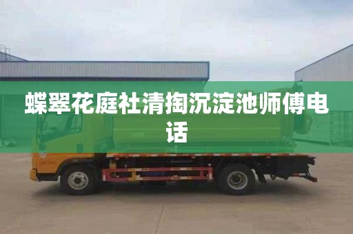 蝶翠花庭社清掏沉淀池师傅电话