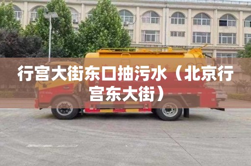 行宫大街东口抽污水（北京行宫东大街）