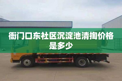 衙门口东社区沉淀池清掏价格是多少