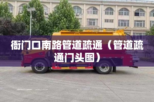 衙门口南路管道疏通（管道疏通门头图）