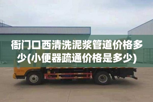 衙门口西清洗泥浆管道价格多少(小便器疏通价格是多少)