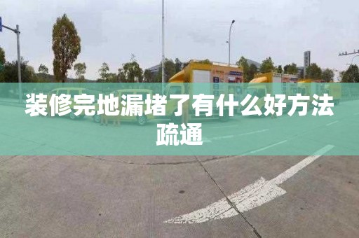 装修完地漏堵了有什么好方法疏通