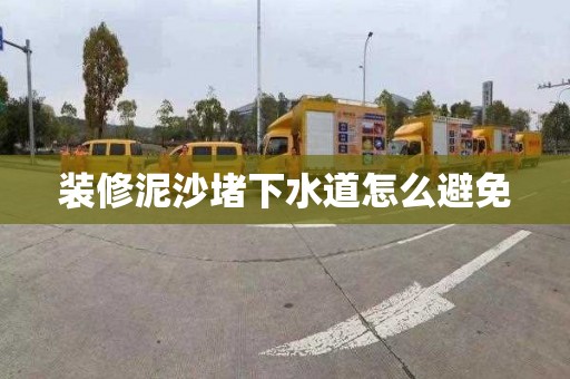 装修泥沙堵下水道怎么避免