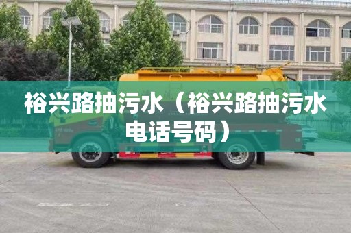 裕兴路抽污水（裕兴路抽污水电话号码）