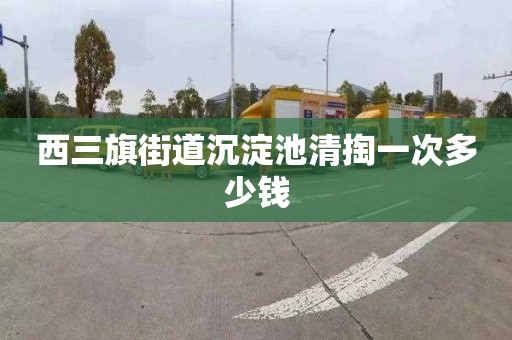 西三旗街道沉淀池清掏一次多少钱