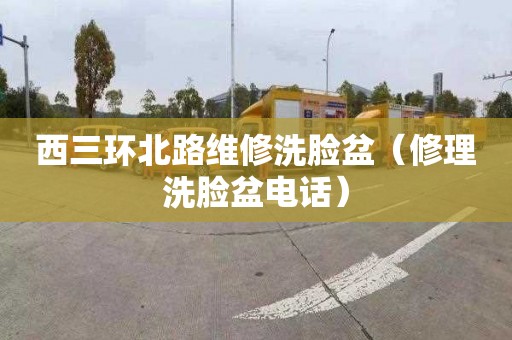 西三环北路维修洗脸盆（修理洗脸盆电话）