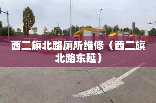 西二旗北路厕所维修（西二旗北路东延）