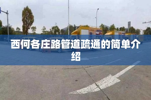 西何各庄路管道疏通的简单介绍